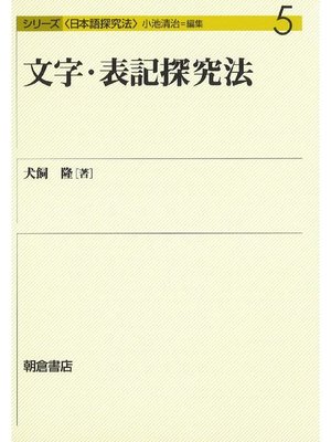 cover image of シリーズ〈日本語探究法〉5.文字･表記探究法